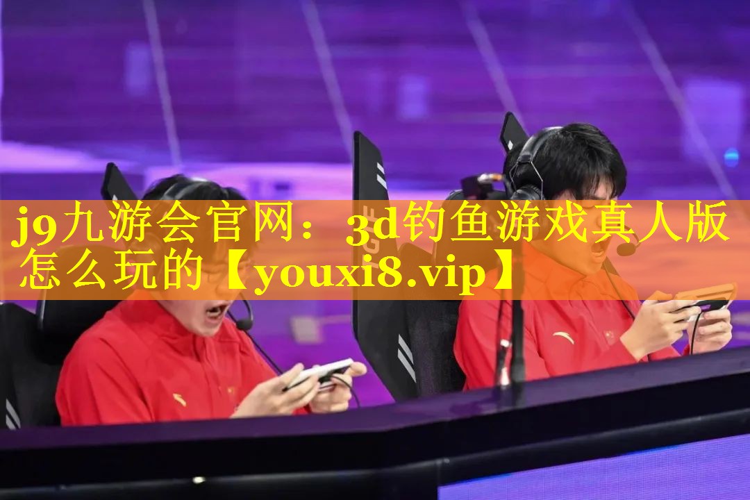 j9九游会官网：3d钓鱼游戏真人版怎么玩的
