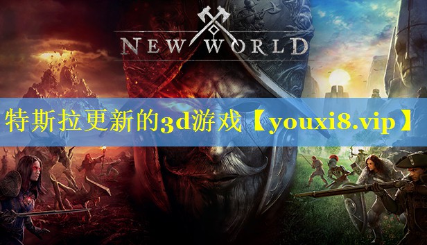 特斯拉更新的3d游戏