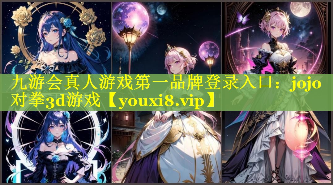 九游会真人游戏第一品牌登录入口：jojo对拳3d游戏
