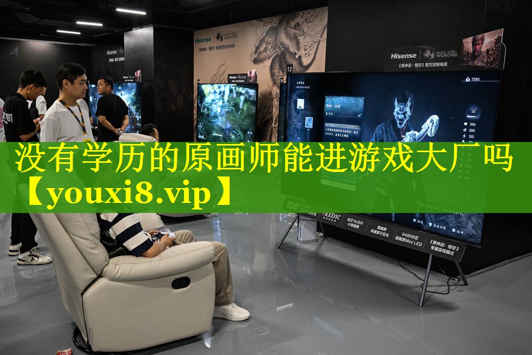 没有学历的原画师能进游戏大厂吗