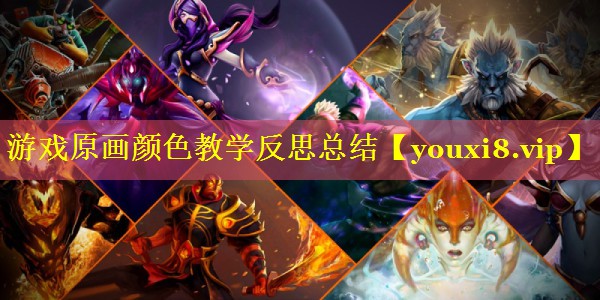 游戏原画颜色教学反思总结