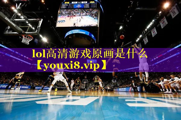 lol高清游戏原画是什么