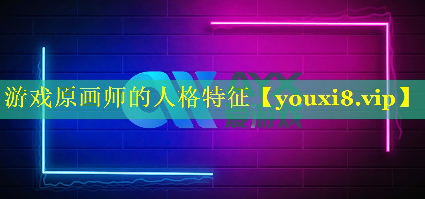 游戏原画师的人格特征