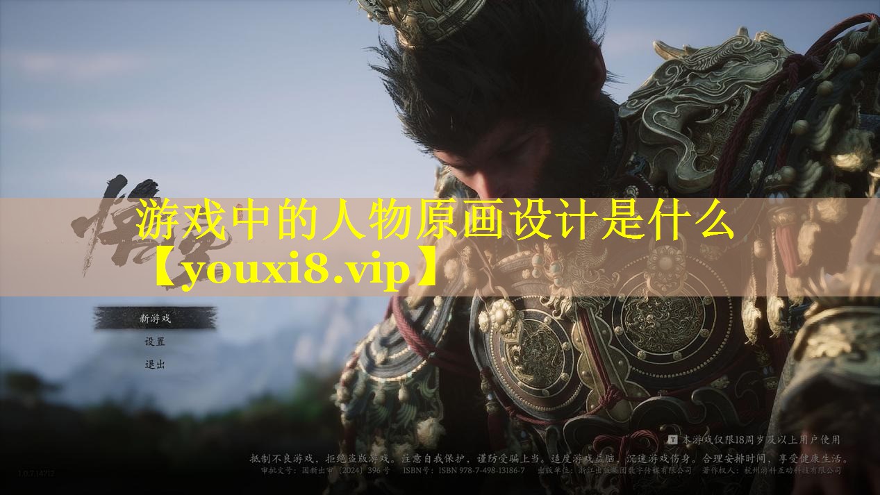 游戏中的人物原画设计是什么
