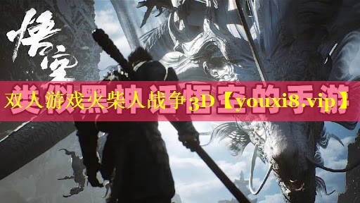双人游戏火柴人战争3D