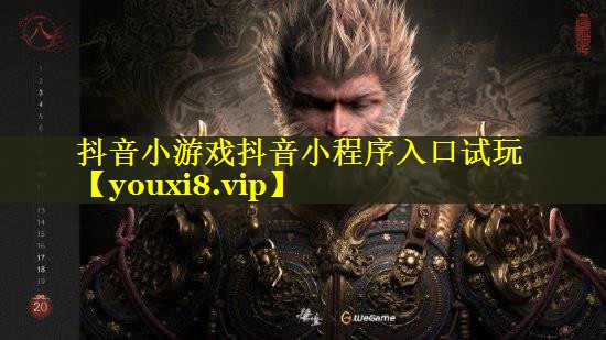 抖音小游戏抖音小程序入口试玩 抖音小游戏抖音小程序入口试玩