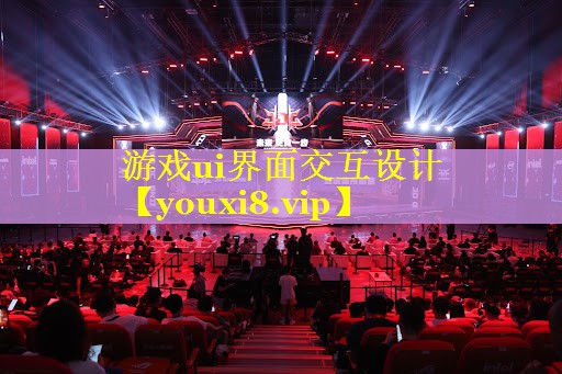 游戏ui界面交互设计 游戏ui界面交互设计