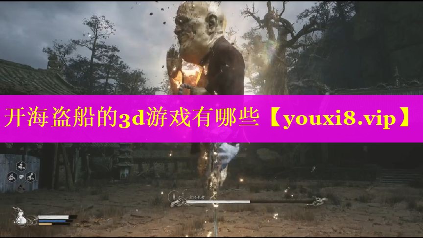 开海盗船的3d游戏有哪些 开海盗船的3d游戏有哪些