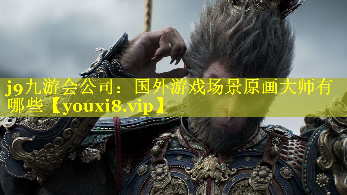 国外游戏场景原画大师有哪些 国外游戏场景原画大师有哪些