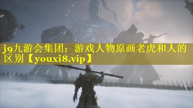 游戏人物原画老虎和人的区别 游戏人物原画老虎和人的区别