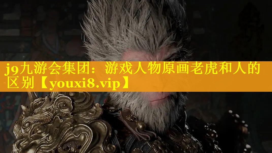 游戏人物原画老虎和人的区别 游戏人物原画老虎和人的区别