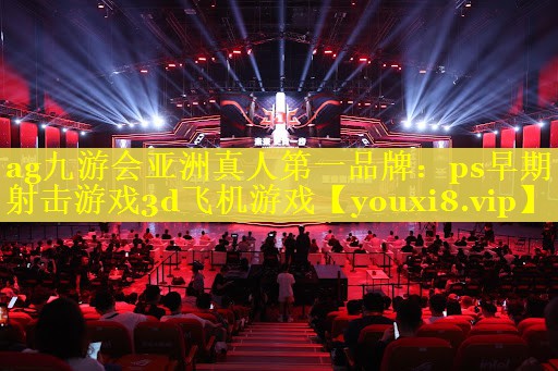 ps早期射击游戏3d飞机游戏 ps早期射击游戏3d飞机游戏