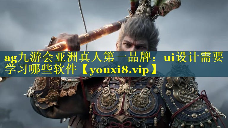 ui设计需要学习哪些软件 ui设计需要学习哪些软件