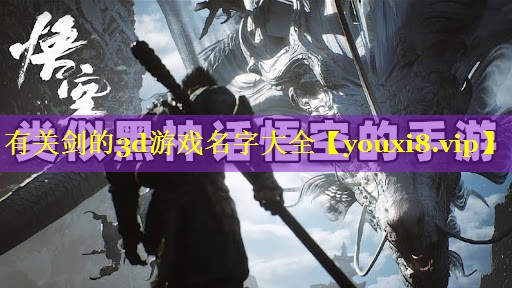 有关剑的3d游戏名字大全 有关剑的3d游戏名字大全