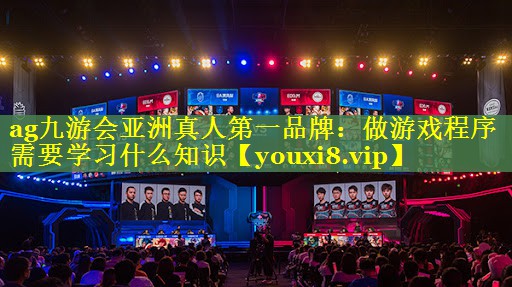 做游戏程序需要学习什么知识 做游戏程序需要学习什么知识