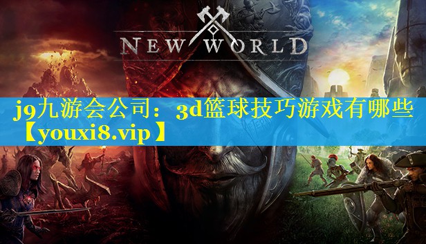 3d篮球技巧游戏有哪些 3d篮球技巧游戏有哪些