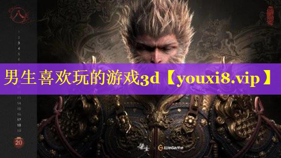 男生喜欢玩的游戏3d 男生喜欢玩的游戏3d