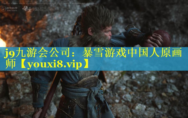 暴雪游戏中国人原画师 暴雪游戏中国人原画师