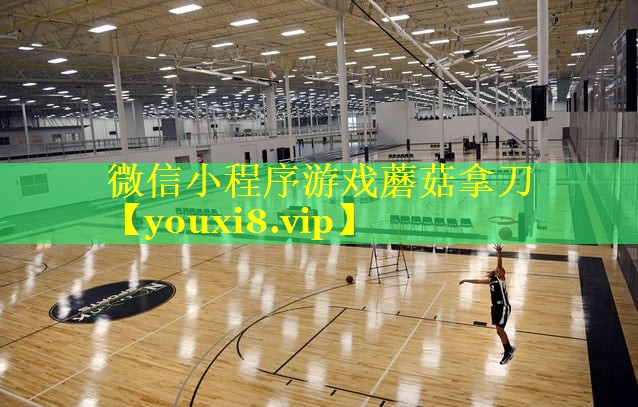 微信小程序游戏蘑菇拿刀 微信小程序游戏蘑菇拿刀