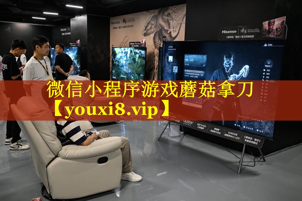 微信小程序游戏蘑菇拿刀 微信小程序游戏蘑菇拿刀
