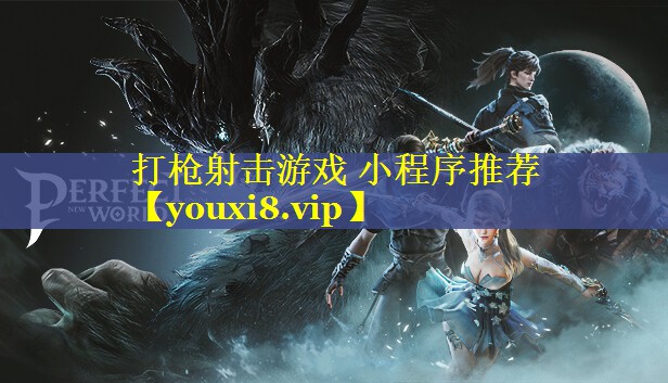 打枪射击游戏 小程序推荐 打枪射击游戏 小程序推荐