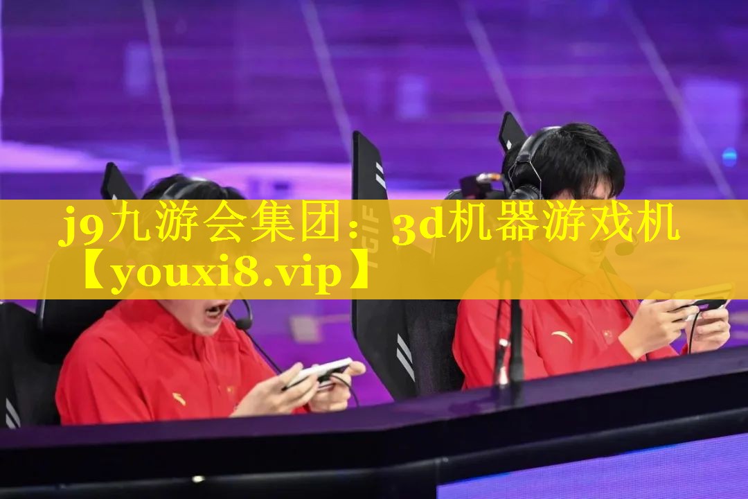 3d机器游戏机 3d机器游戏机