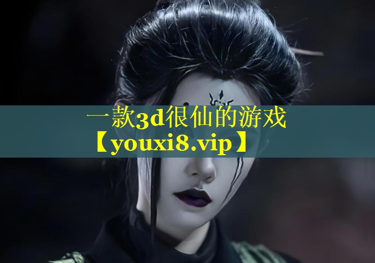 一款3d很仙的游戏 一款3d很仙的游戏