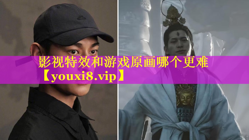影视特效和游戏原画哪个更难 影视特效和游戏原画哪个更难