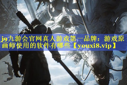 游戏原画师使用的软件有哪些 游戏原画师使用的软件有哪些