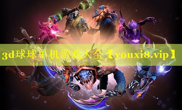 3d球球单机游戏大全 3d球球单机游戏大全