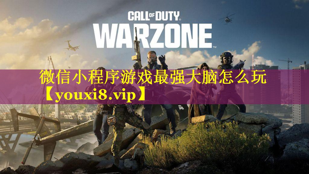 微信小程序游戏最强大脑怎么玩 微信小程序游戏最强大脑怎么玩