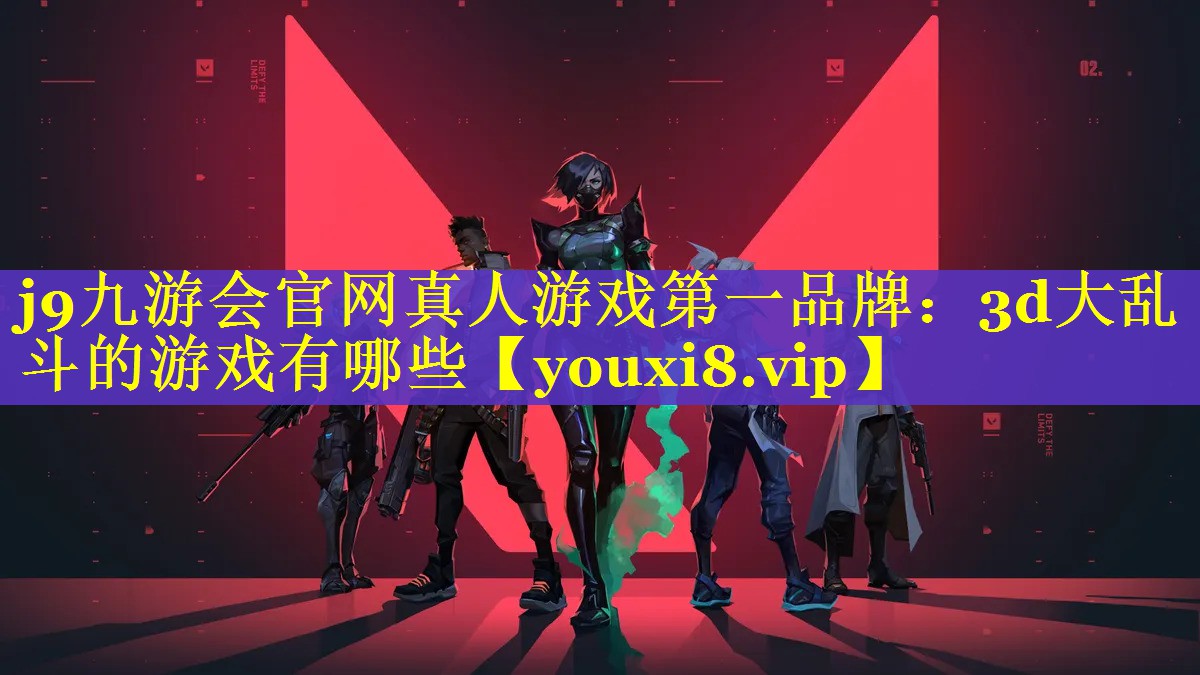 3d大乱斗的游戏有哪些 3d大乱斗的游戏有哪些
