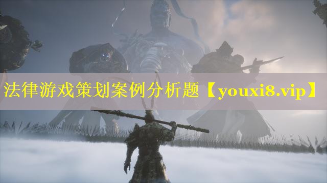 法律游戏策划案例分析题 法律游戏策划案例分析题