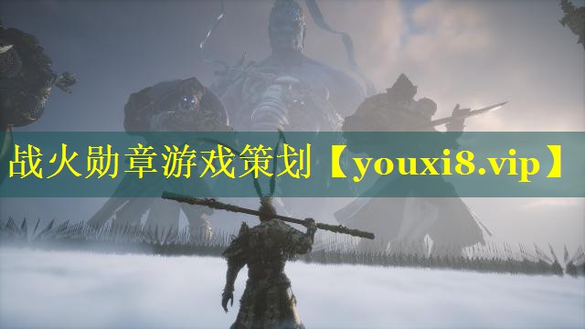 战火勋章游戏策划 战火勋章游戏策划