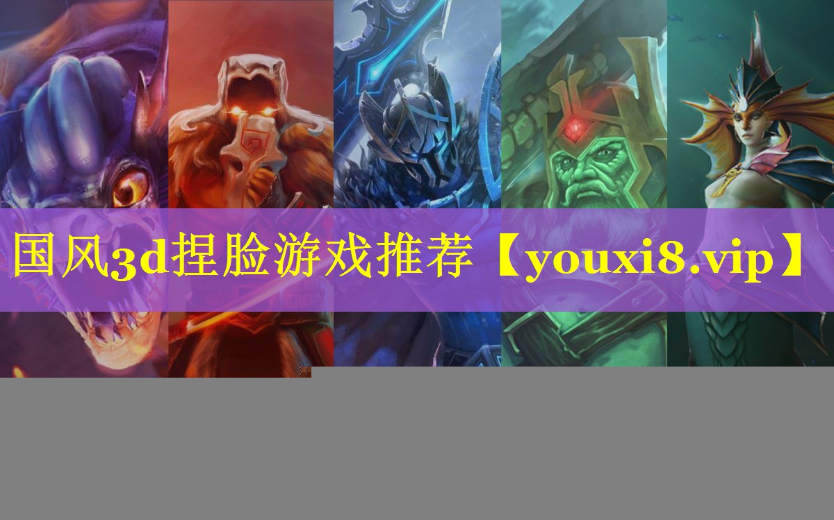 国风3d捏脸游戏推荐 国风3d捏脸游戏推荐