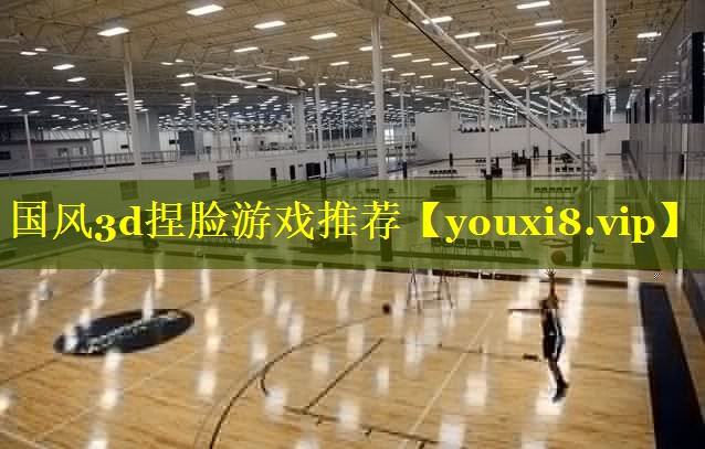 国风3d捏脸游戏推荐 国风3d捏脸游戏推荐