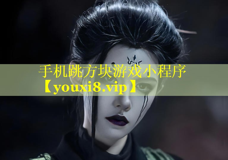 手机跳方块游戏小程序 手机跳方块游戏小程序