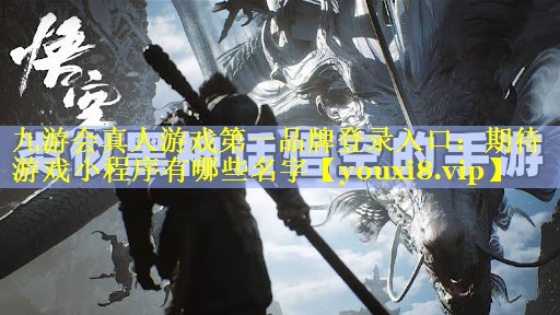 期待游戏小程序有哪些名字 期待游戏小程序有哪些名字