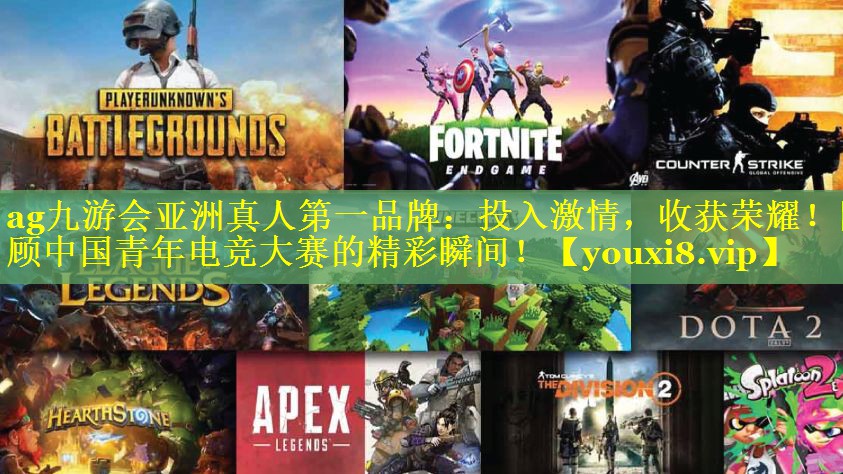 投入激情,收获荣耀!回顾中国青年电竞大赛的精彩瞬间! 投入激情,收获荣耀!回顾中国青年电竞大赛的精彩瞬间!