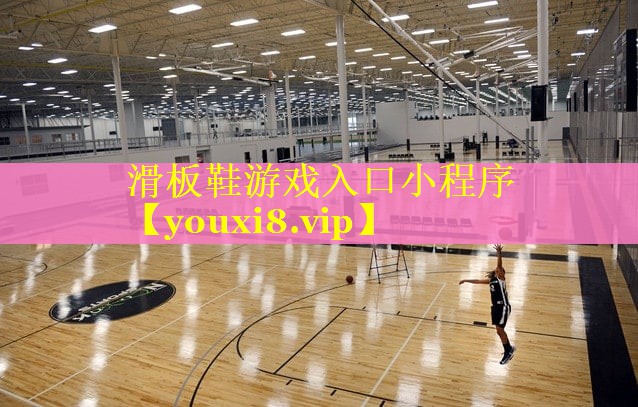 滑板鞋游戏入口小程序 滑板鞋游戏入口小程序