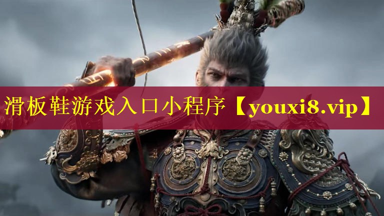 滑板鞋游戏入口小程序 滑板鞋游戏入口小程序