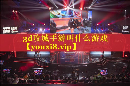 3d攻城手游叫什么游戏 3d攻城手游叫什么游戏