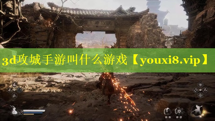 3d攻城手游叫什么游戏 3d攻城手游叫什么游戏
