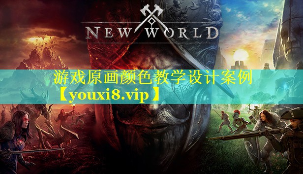 游戏原画颜色教学设计案例 游戏原画颜色教学设计案例
