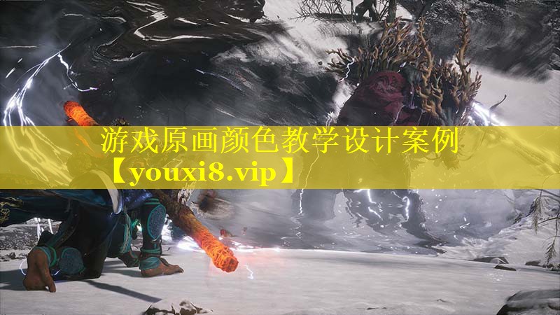 游戏原画颜色教学设计案例 游戏原画颜色教学设计案例