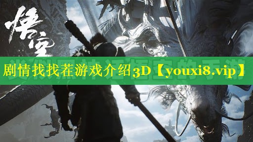 剧情找找茬游戏介绍3D 剧情找找茬游戏介绍3D