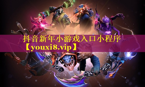 抖音新年小游戏入口小程序 抖音新年小游戏入口小程序