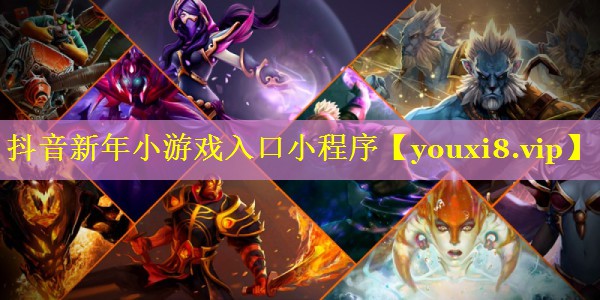 抖音新年小游戏入口小程序 抖音新年小游戏入口小程序
