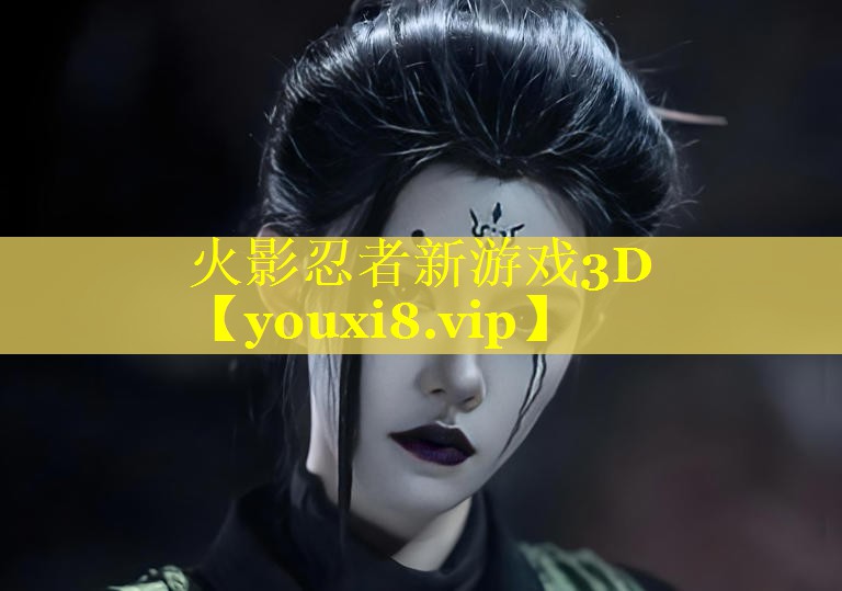 火影忍者新游戏3D 火影忍者新游戏3D