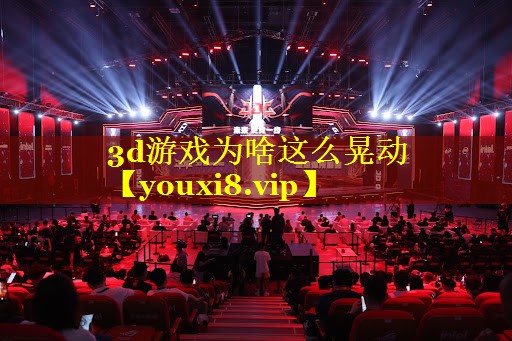 3d游戏为啥这么晃动 3d游戏为啥这么晃动